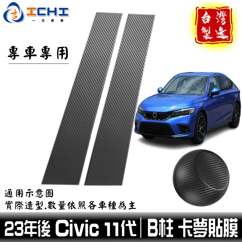 civic11卡夢 civic11代卡夢貼 23年後 B柱貼膜 中柱貼膜【進口膜】civic11中柱卡夢 卡夢 卡夢貼膜