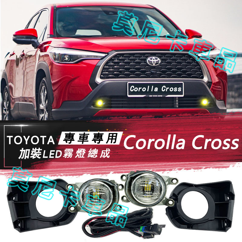 豐田Corolla Cross 加裝LED霧燈總成 槓燈改裝 20-23款 Corolla Cross適用LED燈泡改裝
