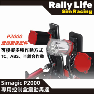 【Rally Life】免運費 速魔 震動馬達 Simagic P1000 P2000液壓踏板配件 液壓踏板