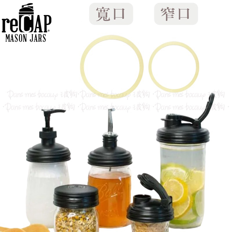 玻夠·梅森瓶矽膠圈 reCap系列專用矽膠圈 寬口 窄口 mason jar Ball