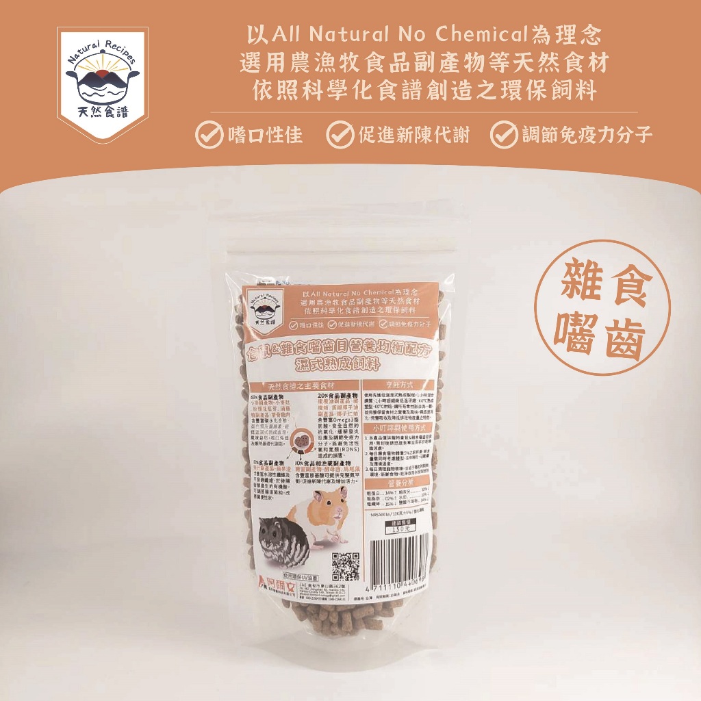 【天然食譜】倉鼠&雜食囓齒目營養均衡配方濕式熟成飼料 150G(黃金鼠 熊鼠 大鼠 小鼠)