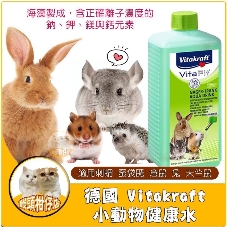 饅頭柑仔店🍊 Vitakraft 小動物健康水 寵物鼠 兔 天竺鼠 龍貓 刺蝟 蜜袋鼯 營養補充水 營養補給品