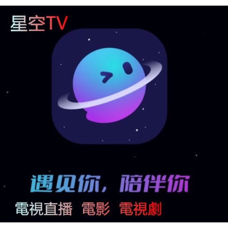 星空TV  安卓電視  IPTV  安卓手機   電影  電視劇  安卓TV  周卡