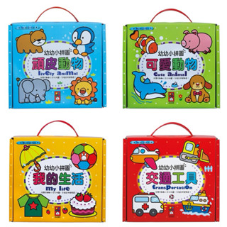 🔥現貨‼️風車圖書 幼幼小拼圖 可愛動物/頑皮動物/交通工具/我的生活 拼圖玩具