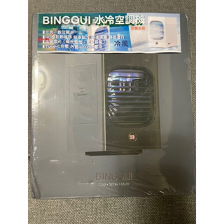 全新未拆封-BINGGUI水冷空調機 桌上型風扇 小風扇