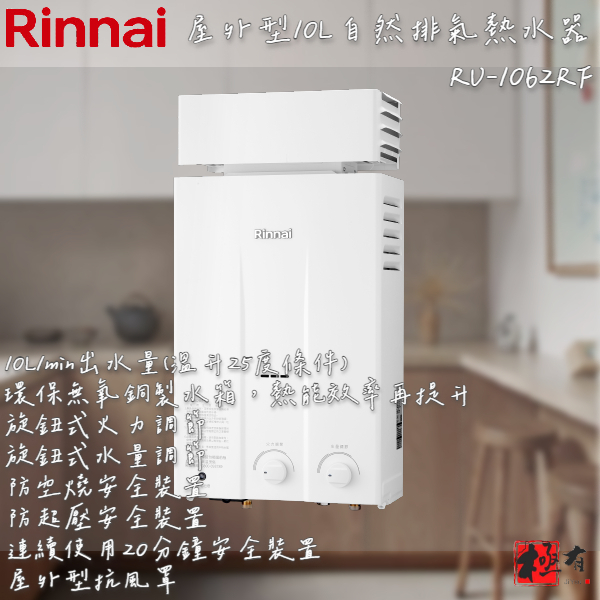 🔨 實體店面 RINNAI 林內牌 RU-1062RF RU-1262RF 屋外型自然排氣熱水器 含基本安裝