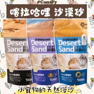 【祁勛】Canary 沙漠沙 寵物沙漠沙 沙漠砂 倉鼠沐浴沙 尿沙 廁所沙 通心粉鼠 沙鼠 寵物鼠 倉鼠 黃金鼠 龍貓