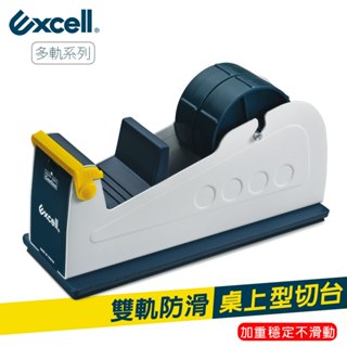 Excell 雙軌桌上型膠帶臺 穩定防滑 鐵製切臺 安全護蓋 文具膠帶切割器 ET-227 (可加購18mm寬膠帶)現貨