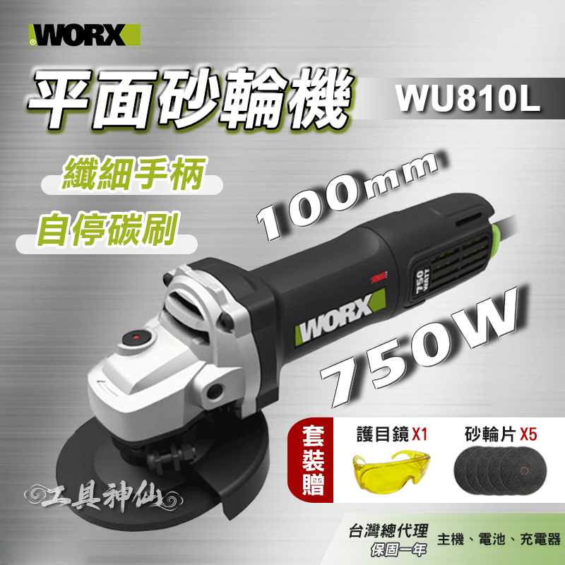 工具神仙 WORX 威克士 砂輪機  WU810L 平面砂輪機 100mm 打磨 拋光 總代理公司貨