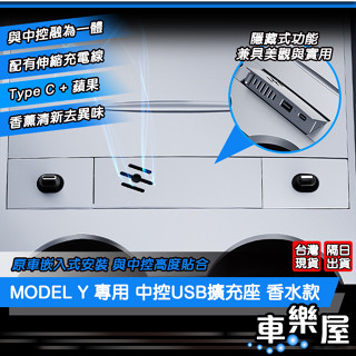 【車玩美🚘汽車精品配件】MODEL Y 專用 中控USB擴充套件座 香水款 LED標款 伸縮充電線 安裝簡單 TESLA