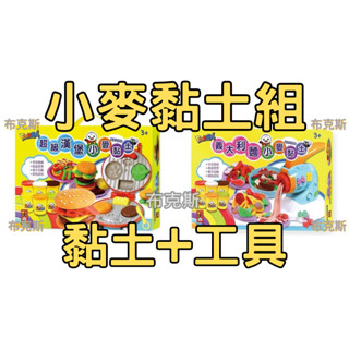 現貨【風車】冰淇淋小麥黏土 義大利麵小麥黏土 FOOD超人 超級漢堡小麥黏土 FOOD超人 (超取限兩組)