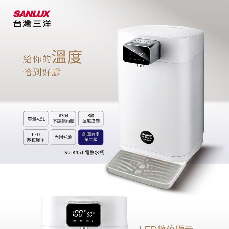 【SANLUX台灣三洋】電熱水瓶 4.5L SU-K45T（9.9成新）