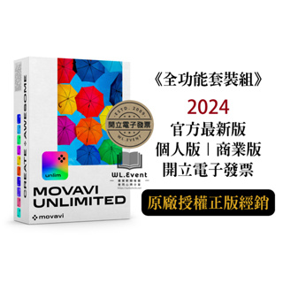 【正版軟體購買】Movavi Unlimited 2024 全功能套裝組 - 官方最新版 個人版 商業版