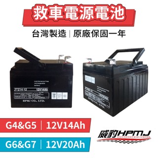 【台灣製造】 威豹 HPMJ G4 G5 G6 G7 救車電源 救車電池 備用電池 替換電池