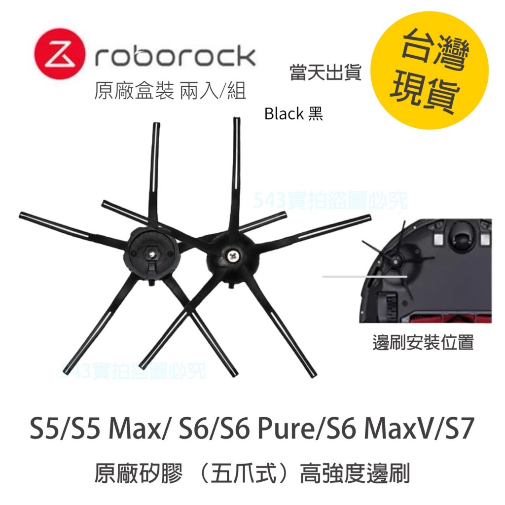 【當天出貨】Roborock石頭科技 石頭/小瓦掃地機器人通用 原廠軟膠邊刷 (2入) 黑色款 【國際版】全新原廠盒裝