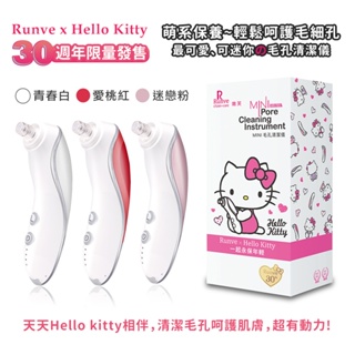 公司貨【HELLO KITTY】凱蒂貓限量款 電動毛孔粉刺潔淨儀 吸除黑頭粉刺機 3段吸力 贈6個吸頭(台灣正版授權)