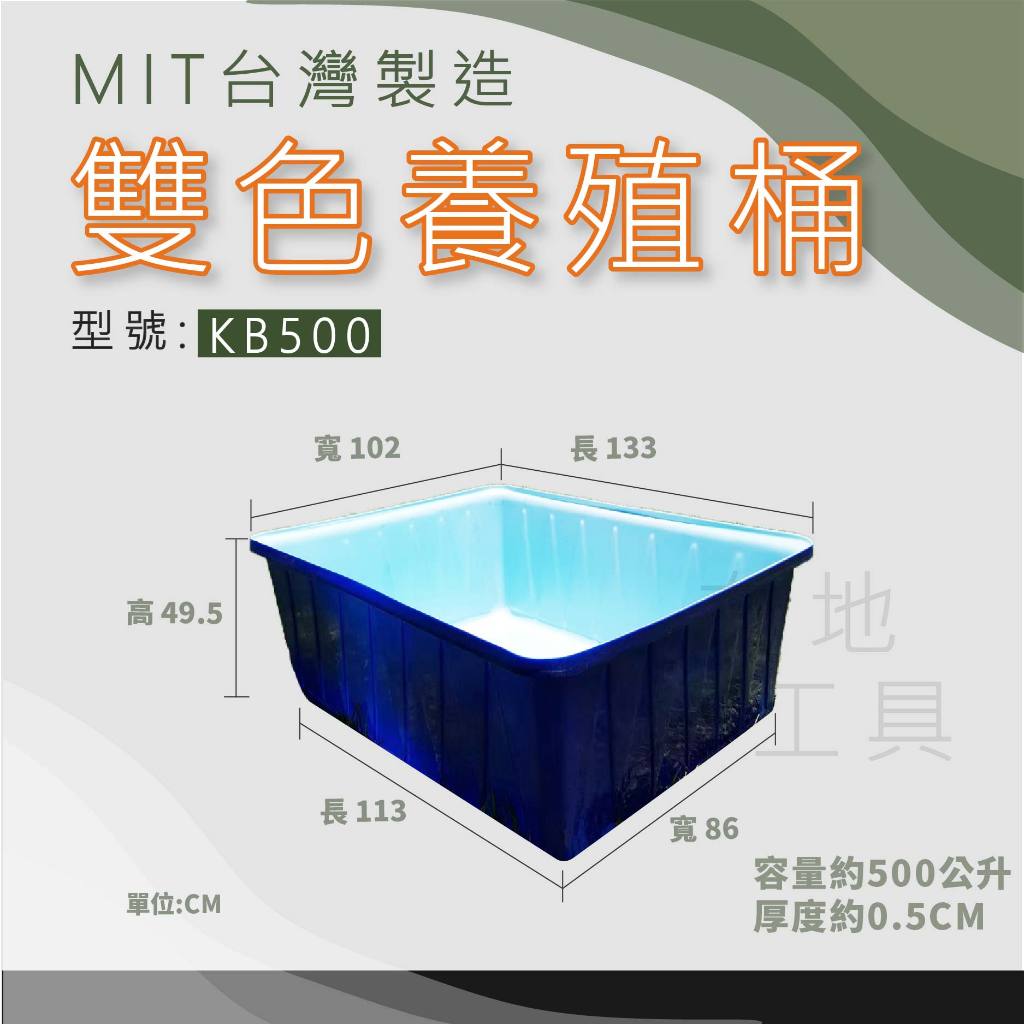 【在地好工具】泓米 雙色養殖桶 KB500 雙色桶水陸箱 烏龜箱 蝦箱 養殖箱 撈魚箱 塑膠箱 養殖箱 養魚桶 方桶