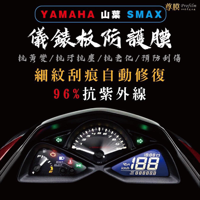 YAMAHA 山葉 SMAX 155 儀表板 犀牛皮 保護膜 防刮 貼膜 自體修復 保護貼 TPU 螢幕貼