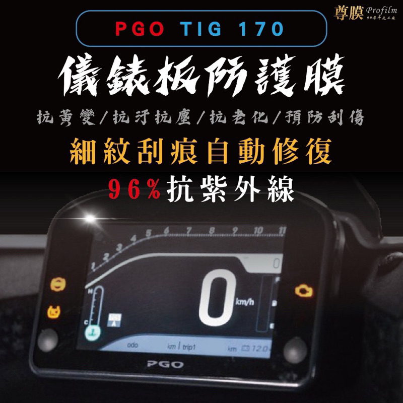 PGO TIG 170 鼓煞 比雅久 儀表板 犀牛皮 保護膜 防刮 貼膜 自體修復 保護貼 TPU 螢幕貼