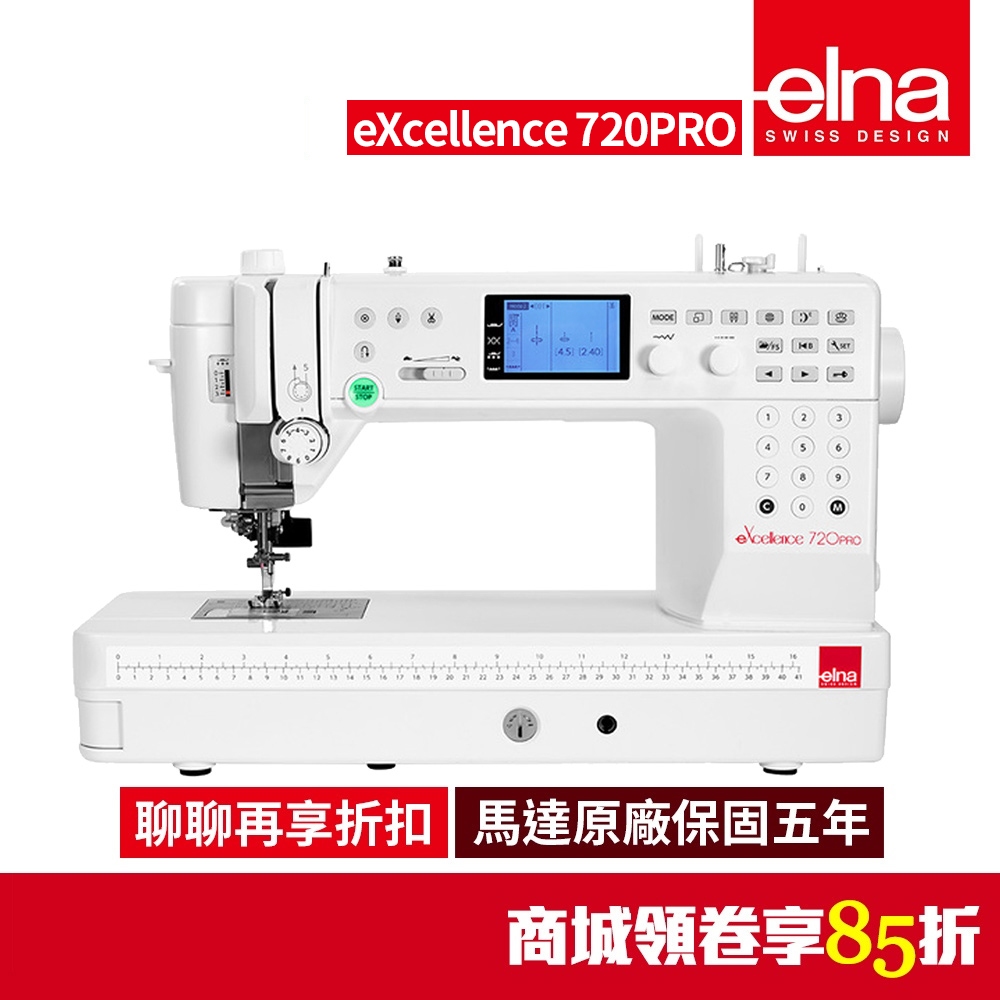 【瑞士elna】電腦縫紉機 eXcellence 720PRO