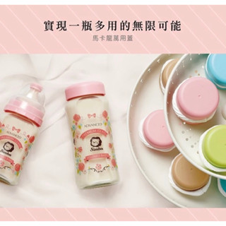 小獅王 辛巴simba/馬卡龍萬用蓋/寬口徑/粉色/全新