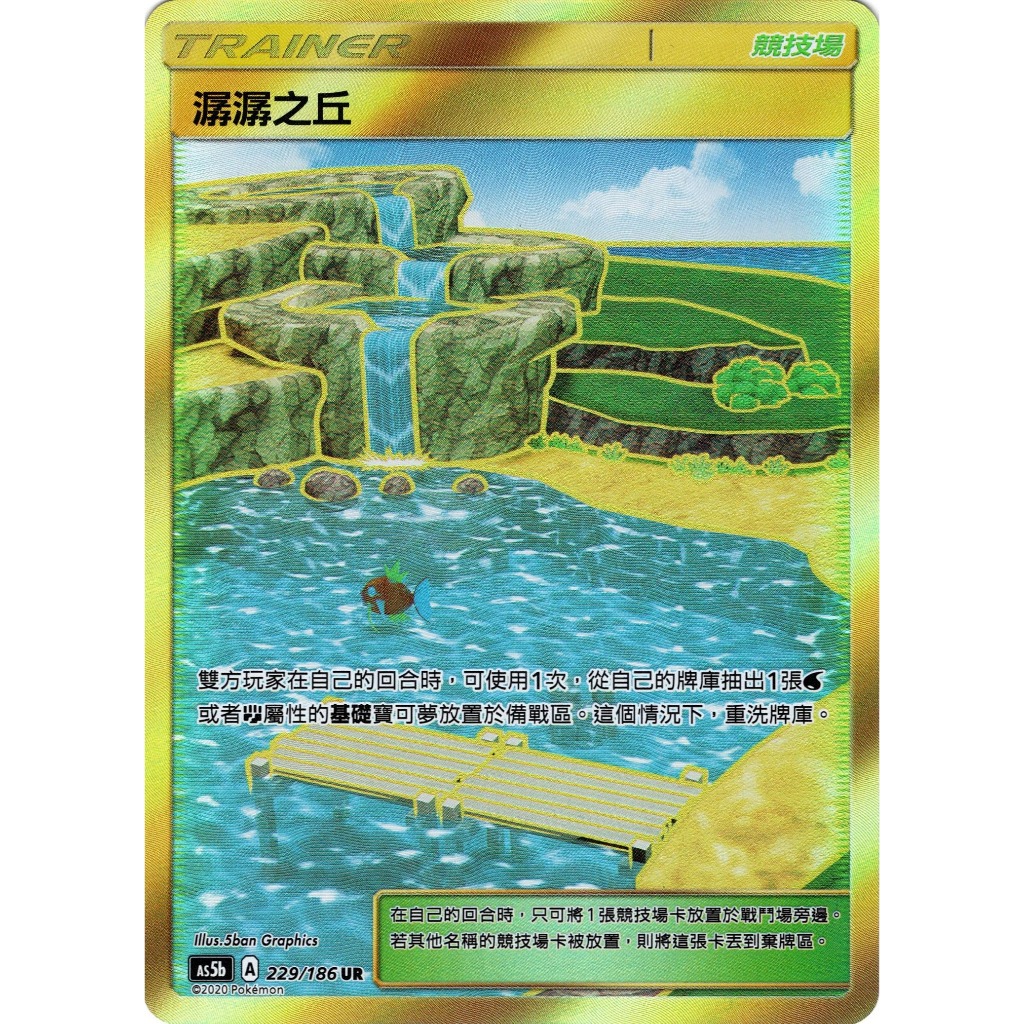 [橘貓本舖]稀少金閃卡UR  潺潺之丘 物品卡 寶可夢卡牌 Pokemon TCG PTCG 收藏卡 蒐藏卡