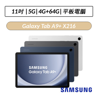 [公司貨] 三星 Samsung Galaxy Tab A9+ X216 11吋 4G/64G 5G版 平板