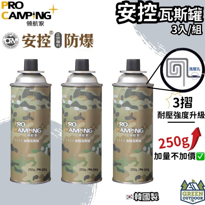 Pro Kamping 3入一組 安控瓦斯罐 250g 【綠色工場】迷彩卡式瓦斯罐 瓦斯爐 卡式爐 露營 烹飪 炊食