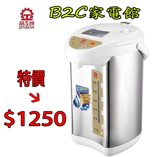 【電動+碰杯+氣壓三合一↘↘＄１２５０】《B2C家電館》【晶工～4.6Ｌ電動熱水瓶】JK-7650