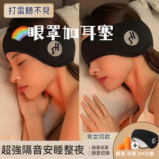 臺灣現貨🎀遮光隔音眼罩 睡眠耳罩 噪音耳罩 旅行眼罩 午睡眼罩 降噪耳塞 工作耳罩 遮光隔音眼罩 睡眠耳罩 噪音耳罩