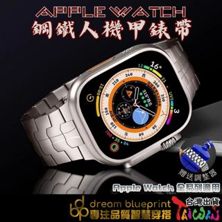 送調整器 鋼鐵人機甲錶帶 不鏽鋼錶帶 Apple watch 9 8 7 6 5 SE 44 45 49mm 適用