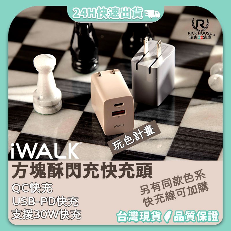 【保固一年】iWALK 方塊酥閃充快充頭 30W快充 充電頭 充電器 快充 PD QC 快速充電器 旅充頭 玩色計畫
