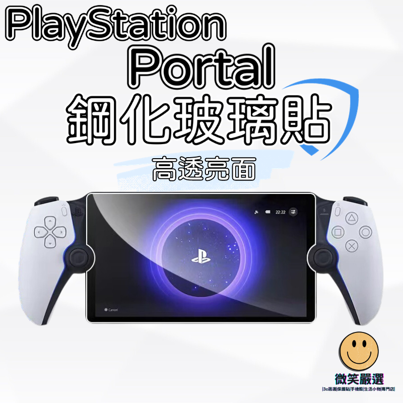 PlayStation Portal 高透亮面 玻璃保護貼 9H鋼化玻璃貼 螢幕保護貼 主機保護貼 鋼化膜 螢幕玻璃貼