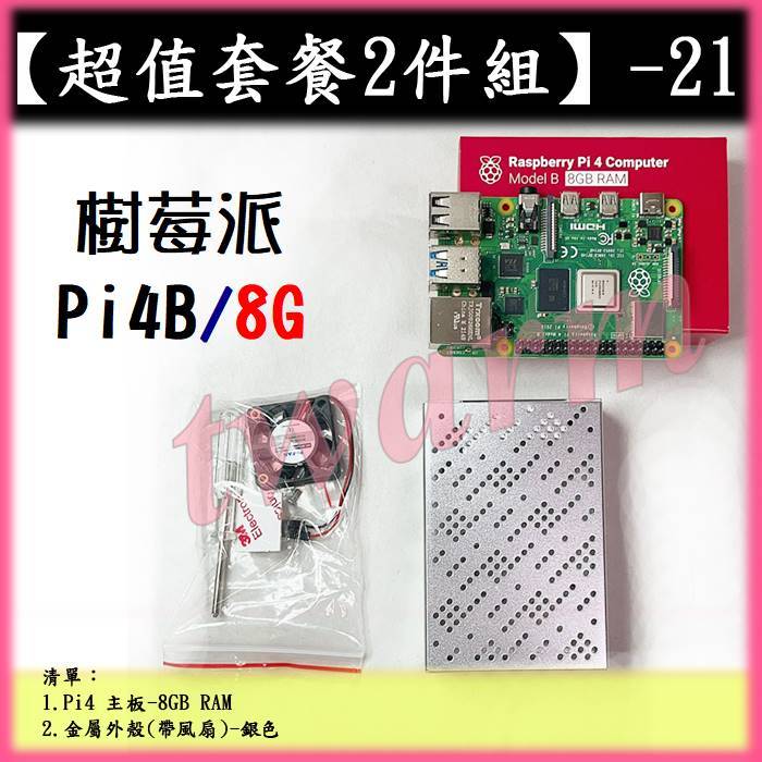 #【超值套餐2件組－21】Raspberry Pi4 版 4G／8G主板、金屬外殼（帶風扇） Pi4