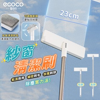 ecoco 紗窗刷 洗窗刷 紗窗 清潔刷 玻璃刷 長柄刷 刷子 除塵刷 清潔 門窗刷 除塵 窗戶刷 窗戶 玻璃 擦窗刷