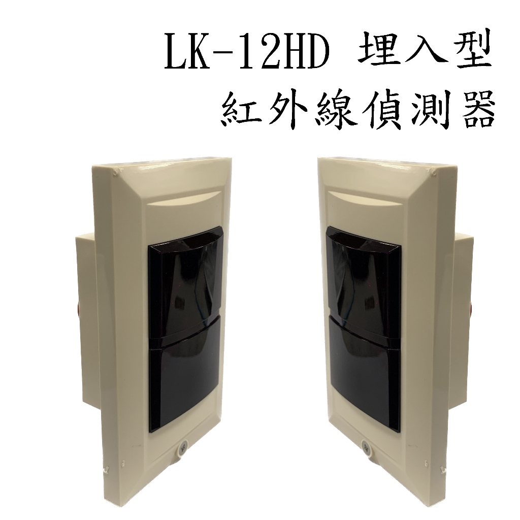 &lt;壹點三&gt; 雙軌相對式紅外線偵測器 LK-12HD 埋入型 對照式 光電 停車場控制 燈號控制