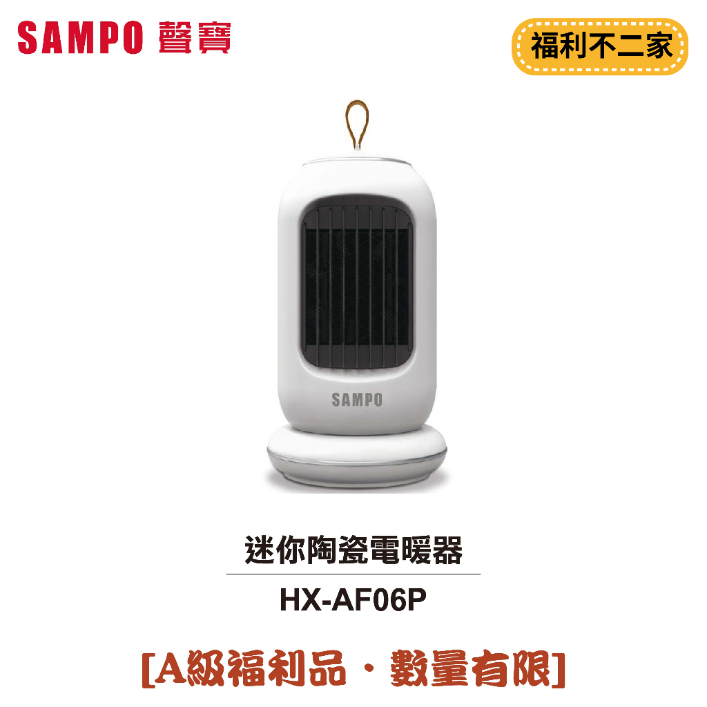 【福利不二家】 [A級福利品‧數量有限]【SAMPO聲寶】迷你陶瓷電暖器 HX-AF06P