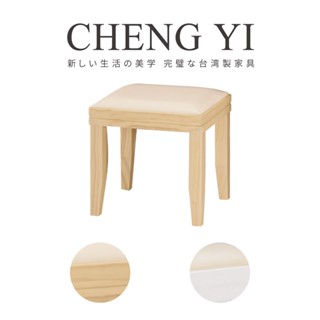 [24H出貨]《誠意傢俱》臺灣製🇹🇼實木化妝椅/茶几椅/腳椅/鏡臺椅/實木椅