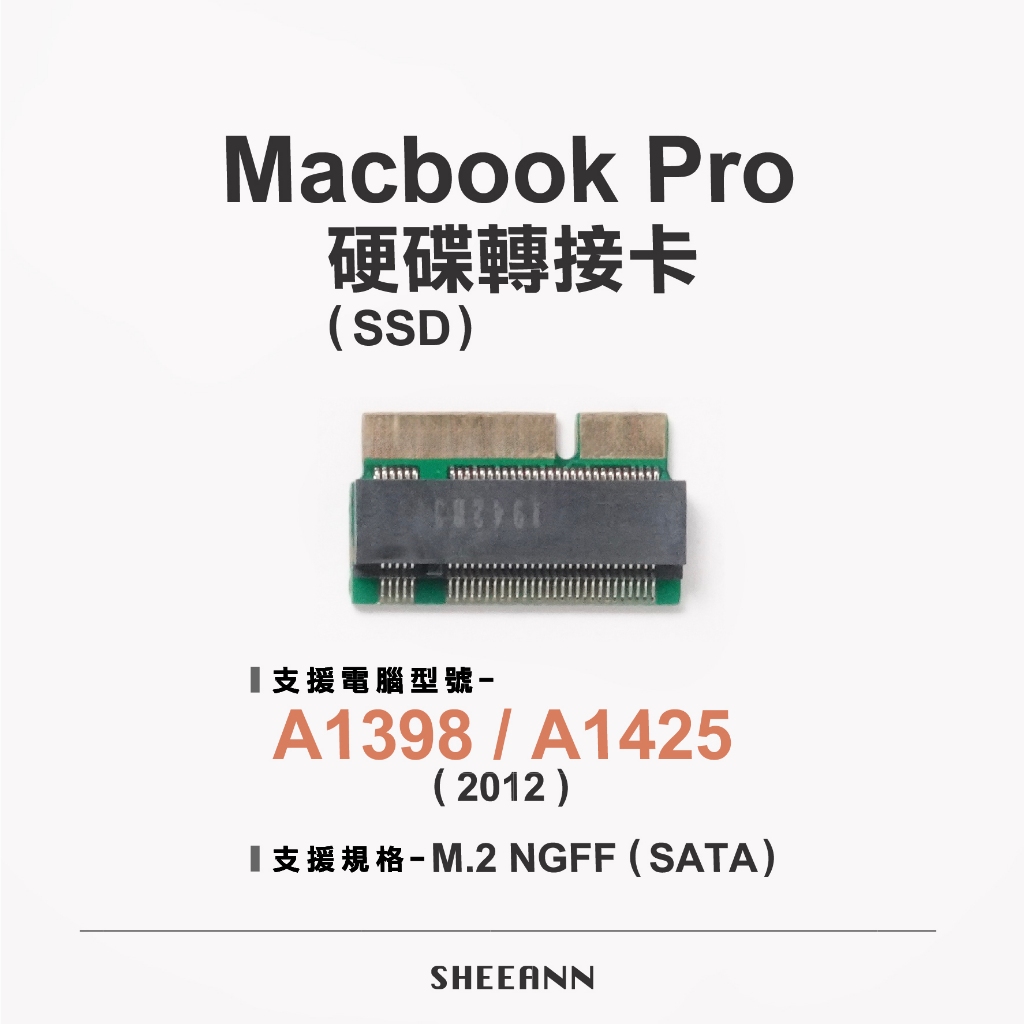 M.2 SSD (SATA) 轉接卡 NGFF 支援 A1398 A1425 MacbookPro 2012年 硬碟轉接
