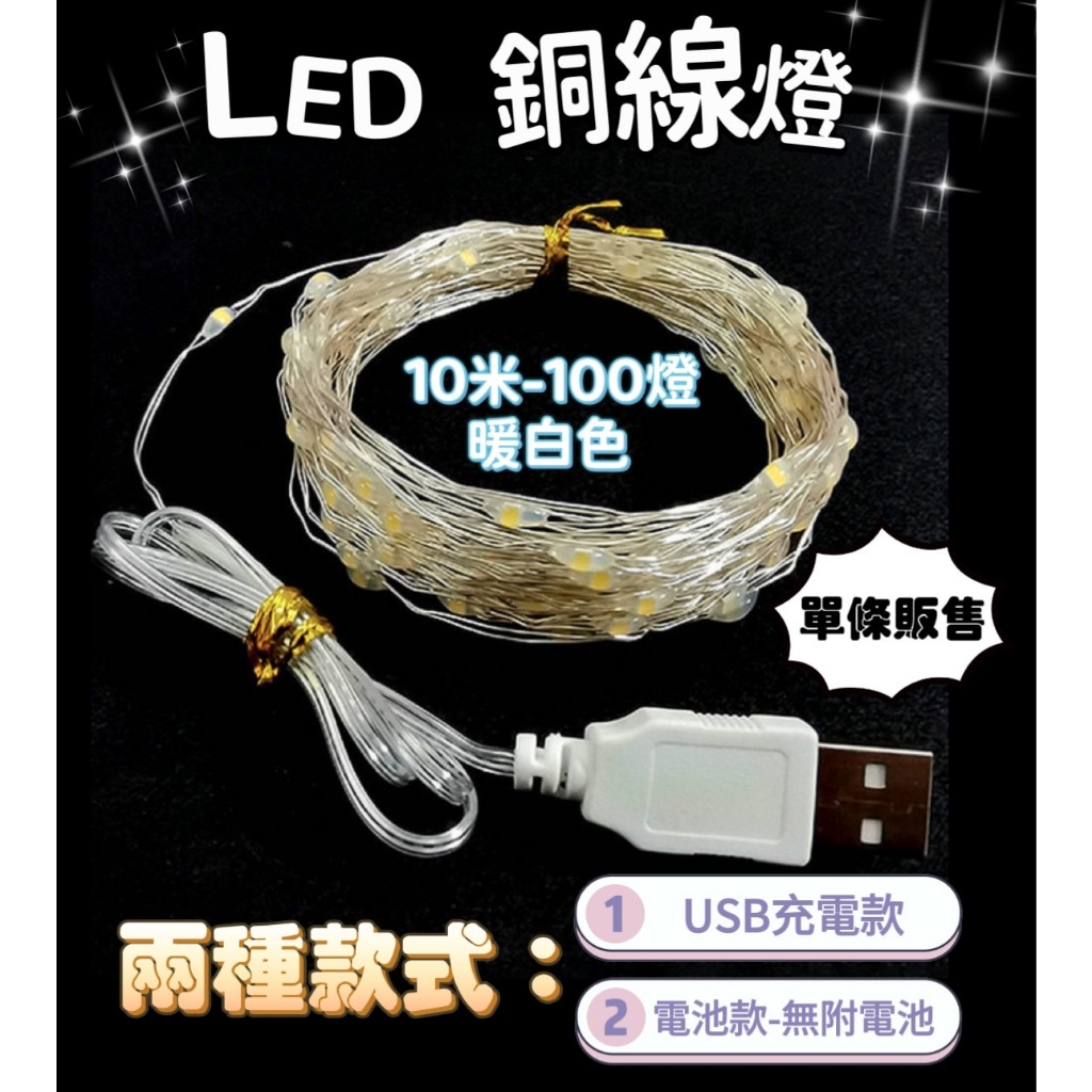 LED銅線燈 裝飾燈 10米100燈 暖白色 LED燈串 USB充電款 電池款(不附電池) 裝飾 佈置 氣氛燈【我家鼠鼠