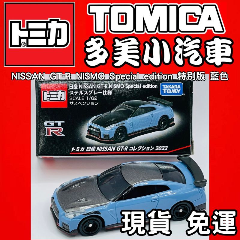 TOMICA 多美小汽車 TOMICA NISSAN GT-R NISMO Special edition 特別版 藍色