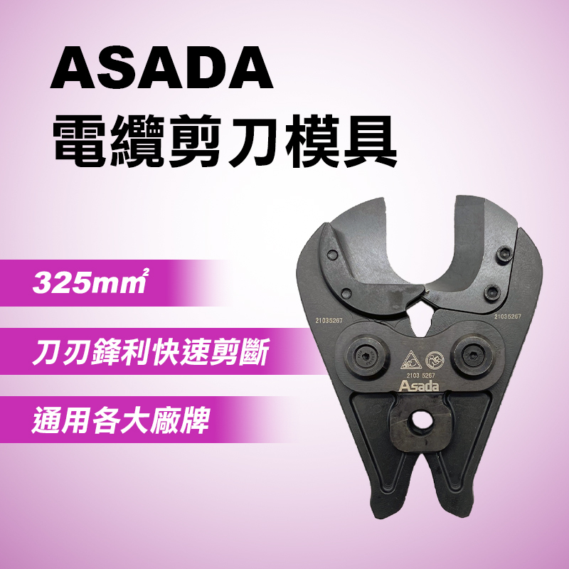 【我是板橋人】 ASADA淺田 電纜剪刀模具 適用各大廠牌壓接機 最大325平方 里奇OPT美沃奇皆能用