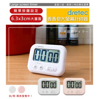 DRETEC 香香皂3_日本大螢幕計時器-白色-日文按鍵