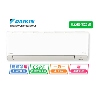 【DAIKIN大金】4-5坪R32變頻冷暖橫綱X系列分離式冷氣RXV36XVLT/FTXV36XVLT(送基本安裝)