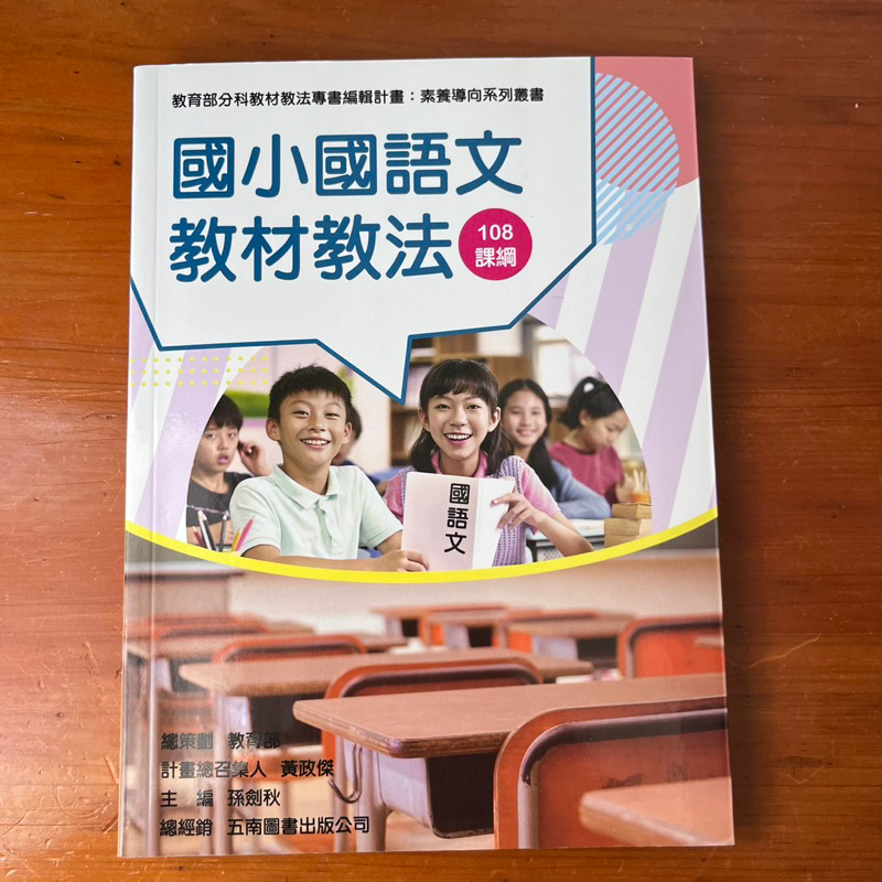 國小國語文教材教法🌟職場教師、教師甄試必備用書🌟