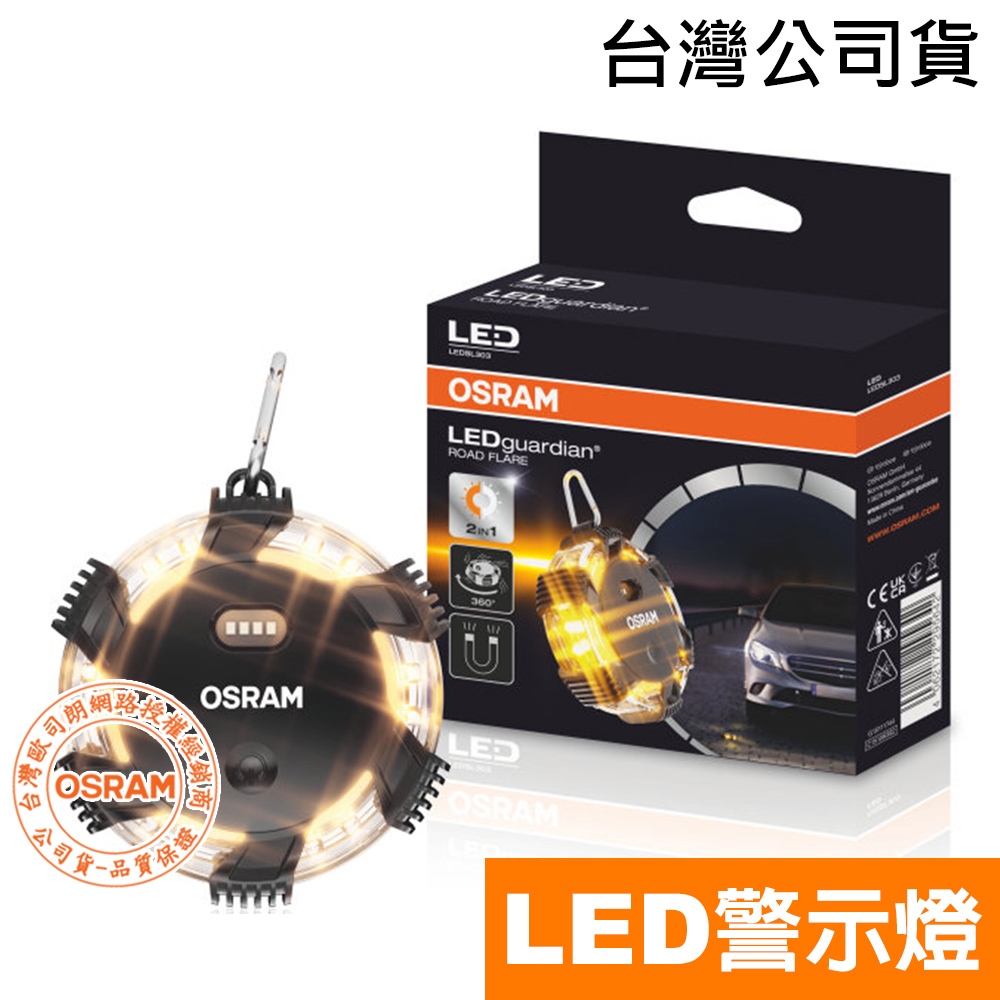 OSRAM 歐司朗 LED旋轉閃爍警示燈 吸頂式 LED照明 車用警示燈 掛鉤設計 旋轉閃爍 【台灣公司貨/現貨】