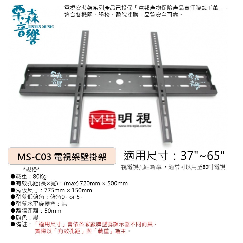 贈品 MS明視 37~65吋液晶 傾角 5度 電漿 LED電視壁掛架 安裝架 (MS-C03) 電視架 電視安裝架 傾角