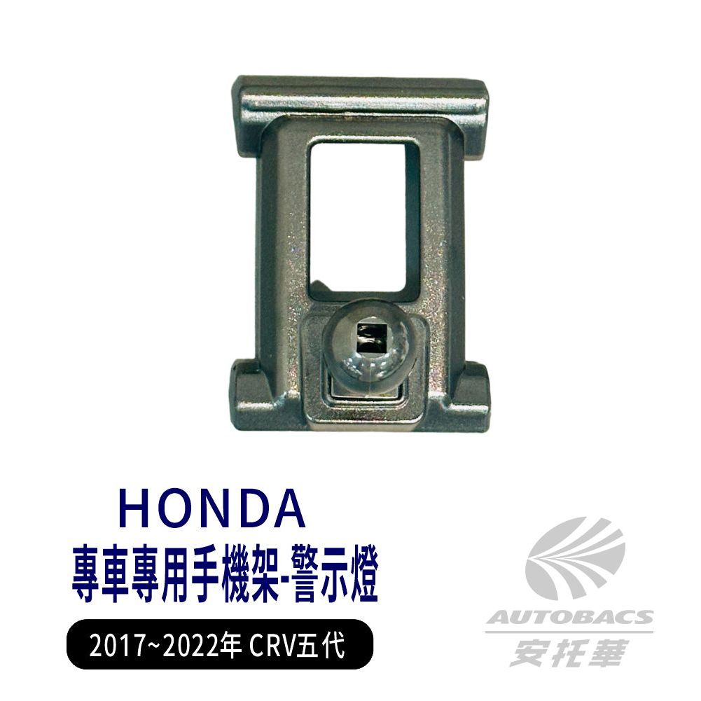 【安托華推薦】HONDA 2017~2022五代CRV專車專用手機架支架底座 (單售) 警示燈款