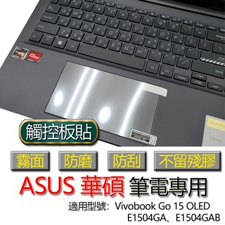ASUS 華碩 Vivobook Go 15 OLED E1504GA E1504GAB 觸控板貼 霧面 保護貼 觸控板