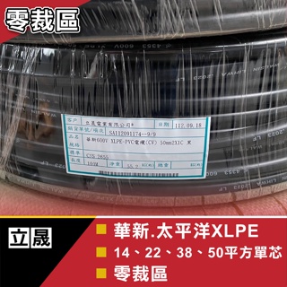 (立晟)太平洋XLPE 交連PE電纜線 電源線 8.14.22.38mm單芯線芯線零裁含稅價
